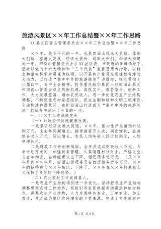 旅游风景区年工作总结暨年工作思路