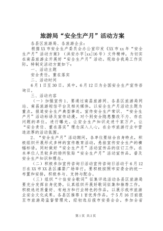 旅游局安全生产月活动方案