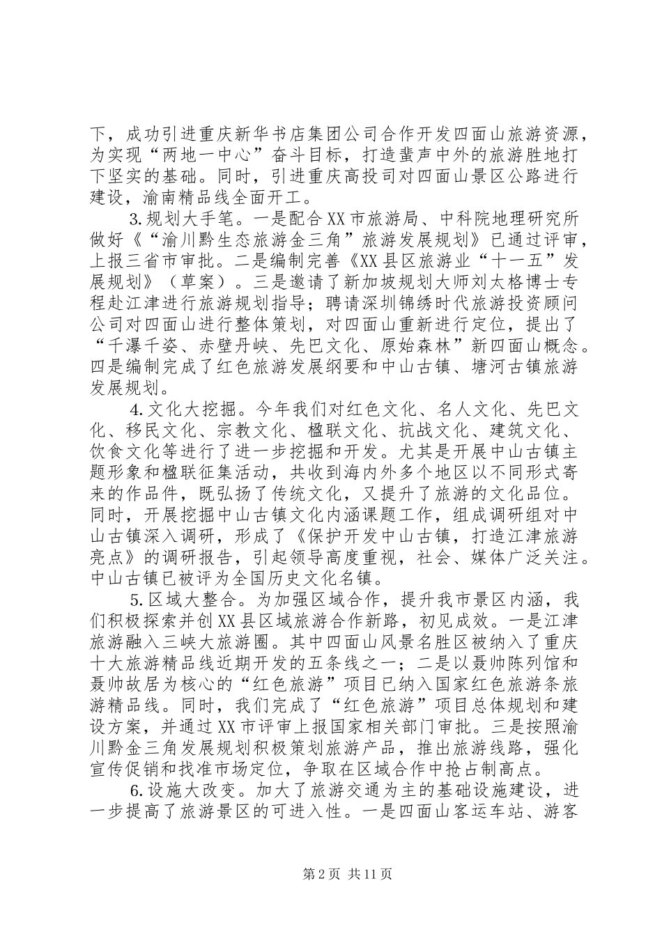 旅游局党组年度述职报告_第2页