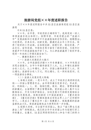 旅游局党组年度述职报告