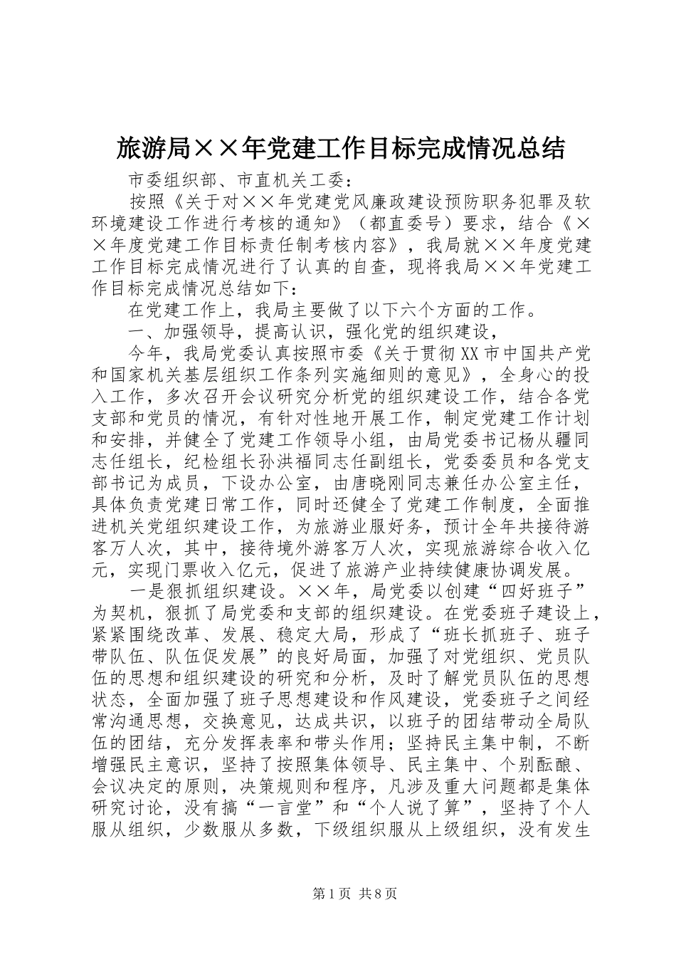 旅游局年党建工作目标完成情况总结_第1页