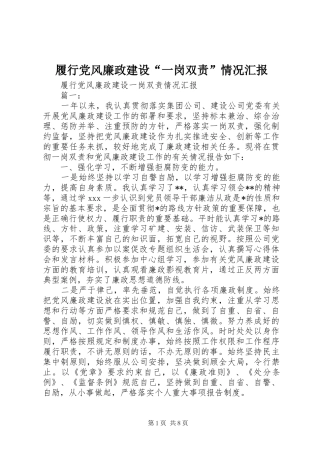 履行党风廉政建设一岗双责情况汇报