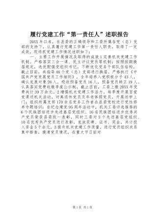 履行党建工作第一责任人述职报告