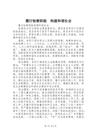 履行检察职能构建和谐社会