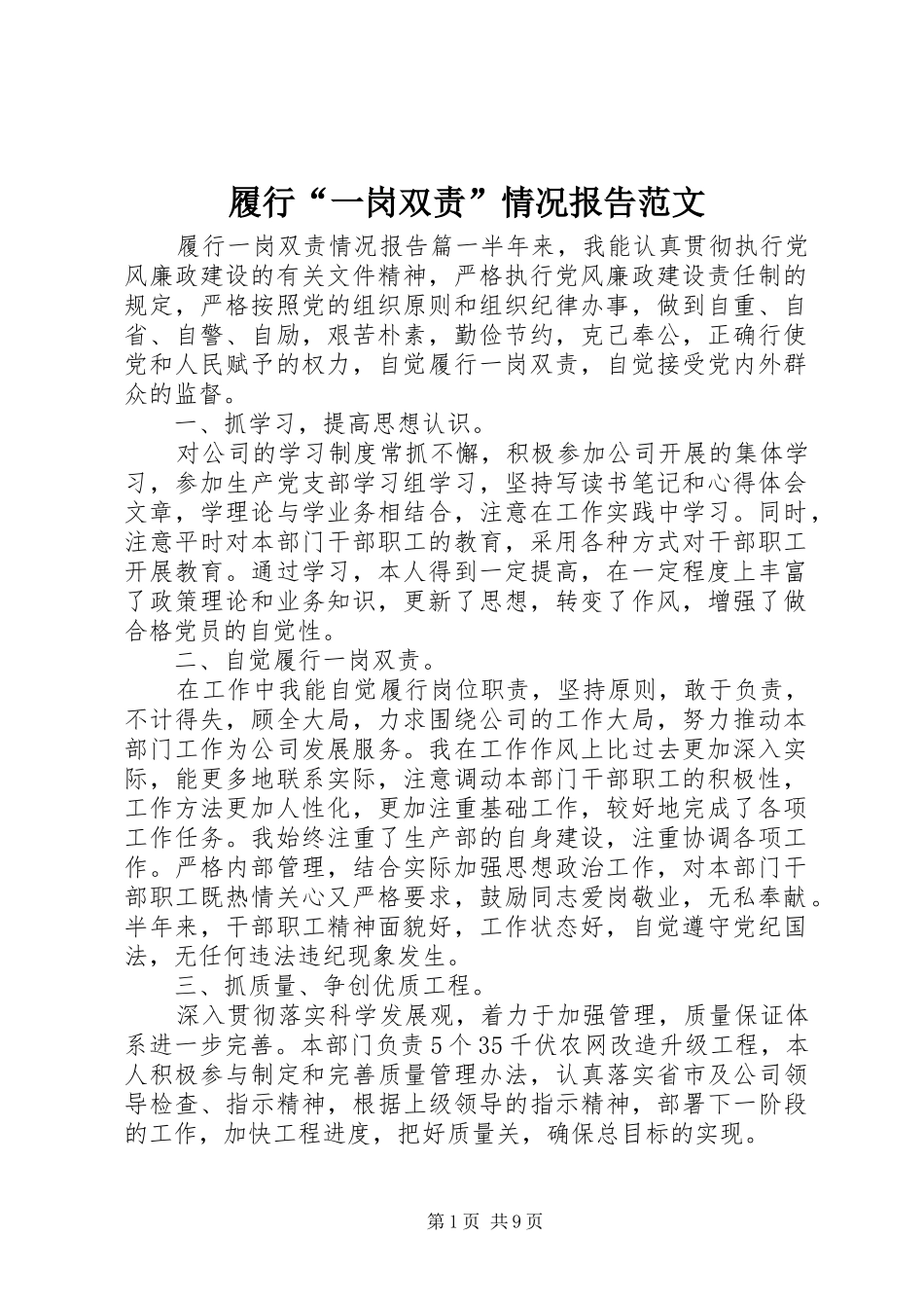履行一岗双责情况报告范文_第1页