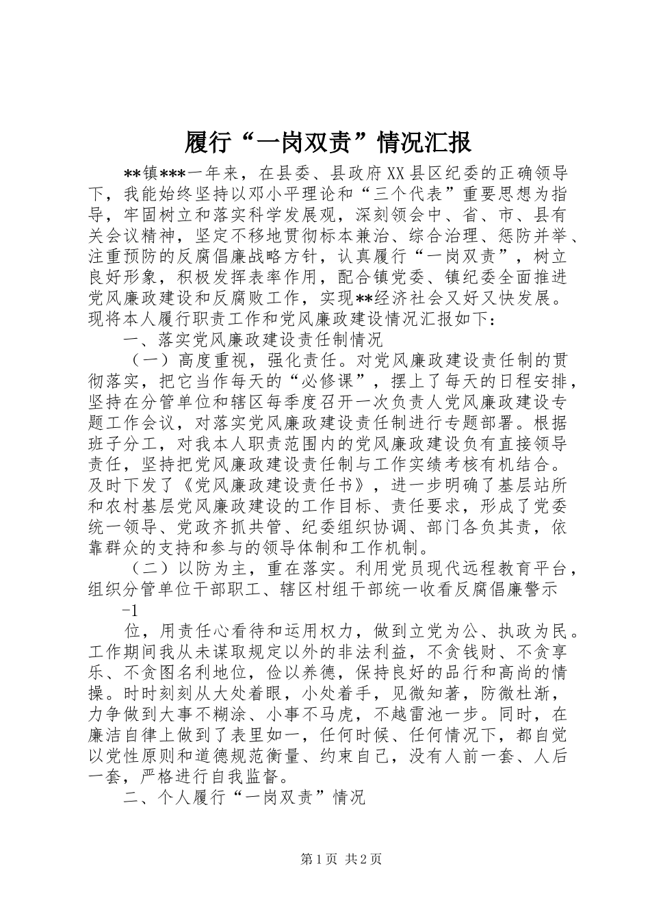 履行一岗双责情况汇报_第1页