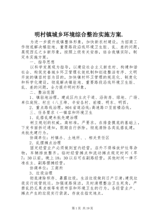 明村镇城乡环境综合整治实施方案