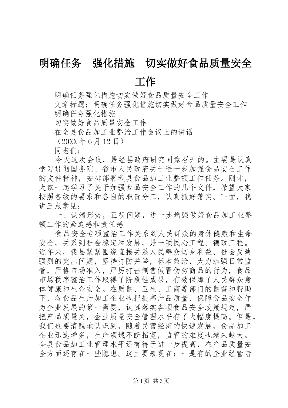 明确任务强化措施切实做好食品质量安全工作_第1页