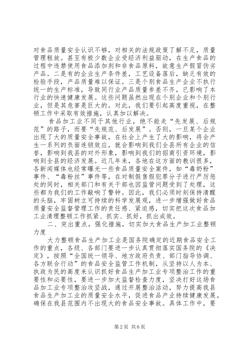 明确任务强化措施切实做好食品质量安全工作_第2页
