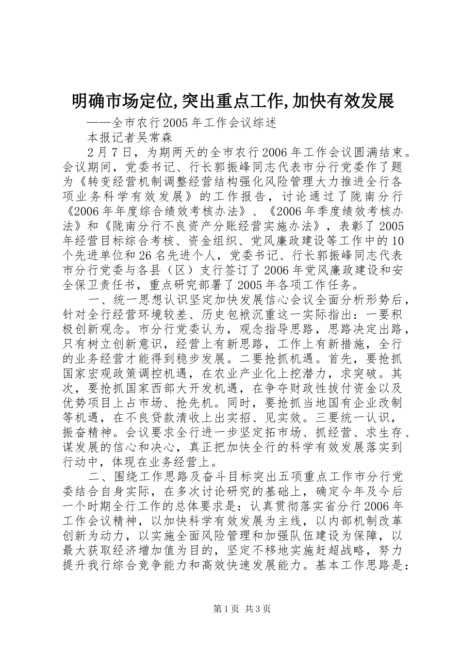 明确市场定位突出重点工作加快有效发展_第1页