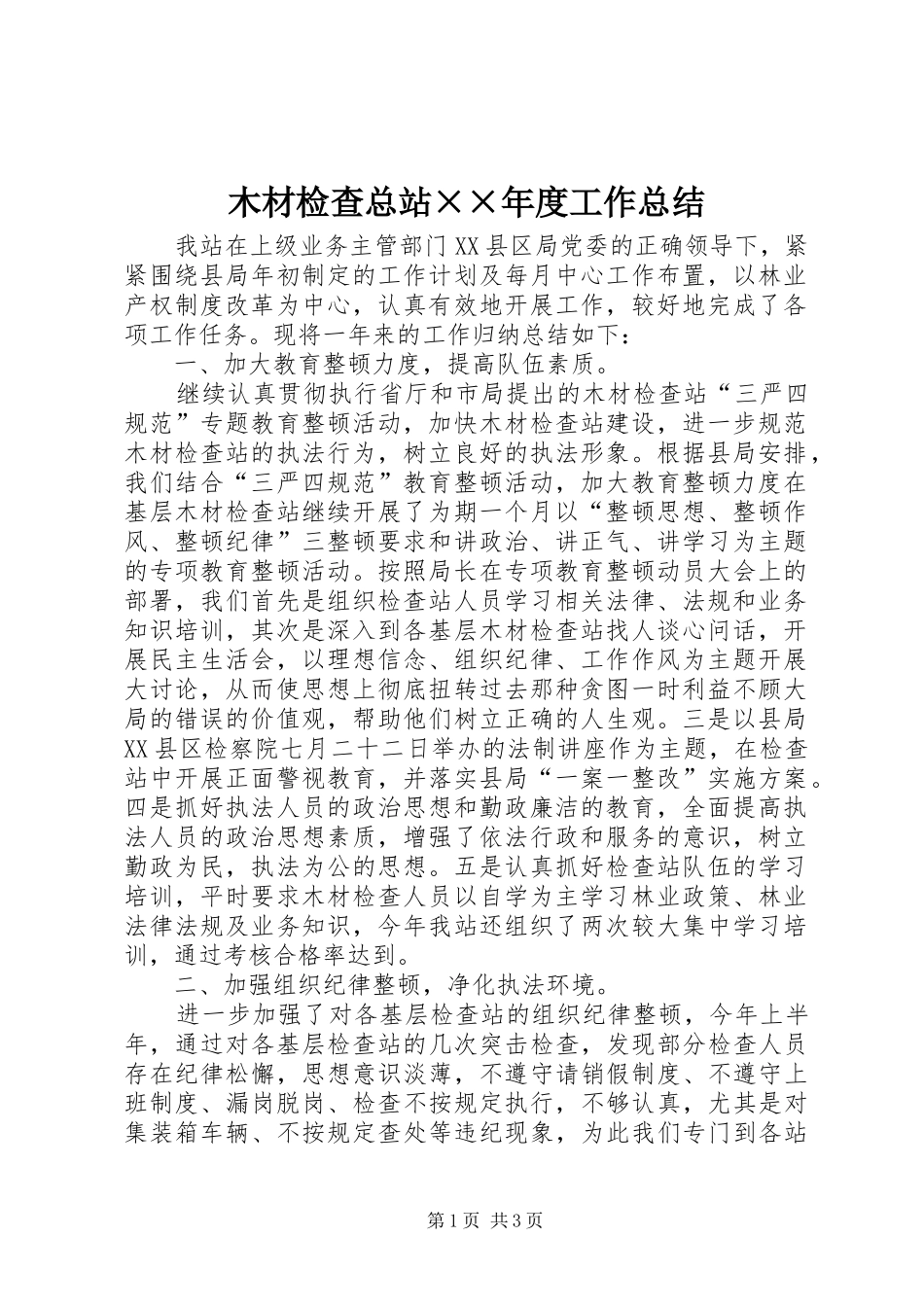 木材检查总站年度工作总结_第1页