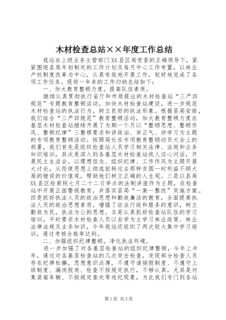 木材检查总站年度工作总结