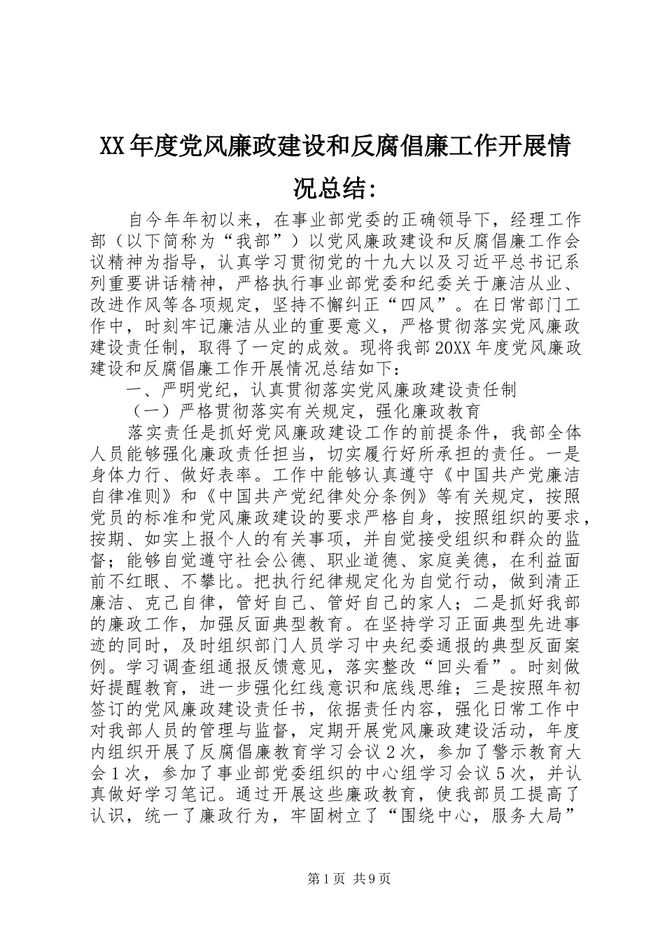 年度党风廉政建设和反腐倡廉工作开展情况总结_第1页