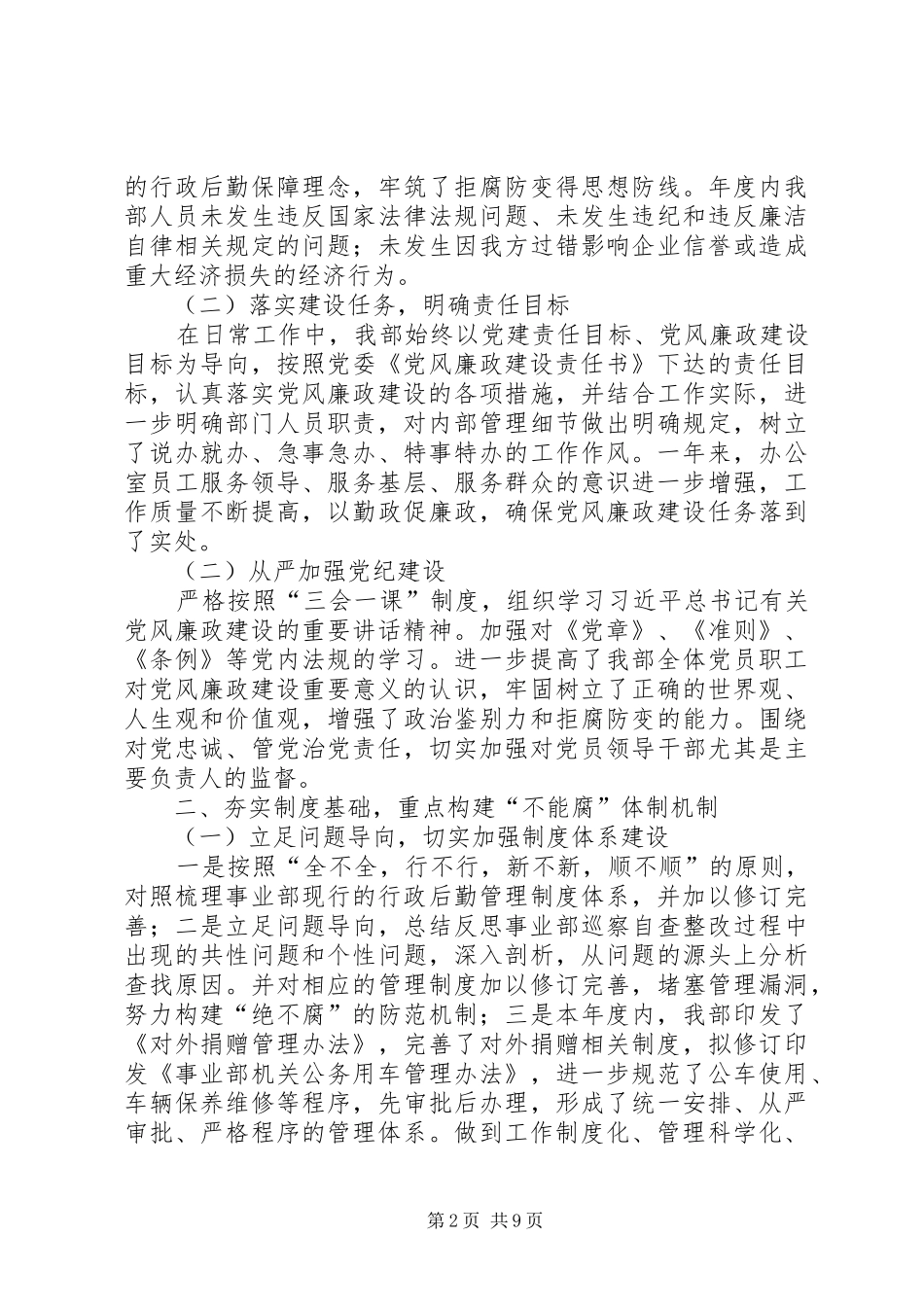 年度党风廉政建设和反腐倡廉工作开展情况总结_第2页