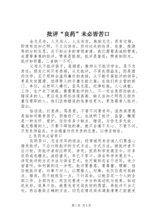 批评良药未必皆苦口