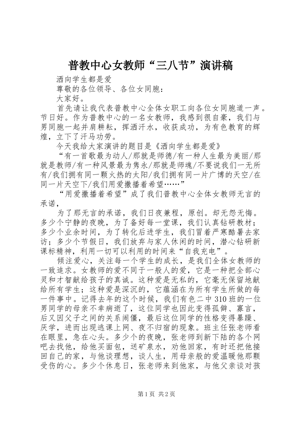 普教中心女教师三八节演讲稿_第1页