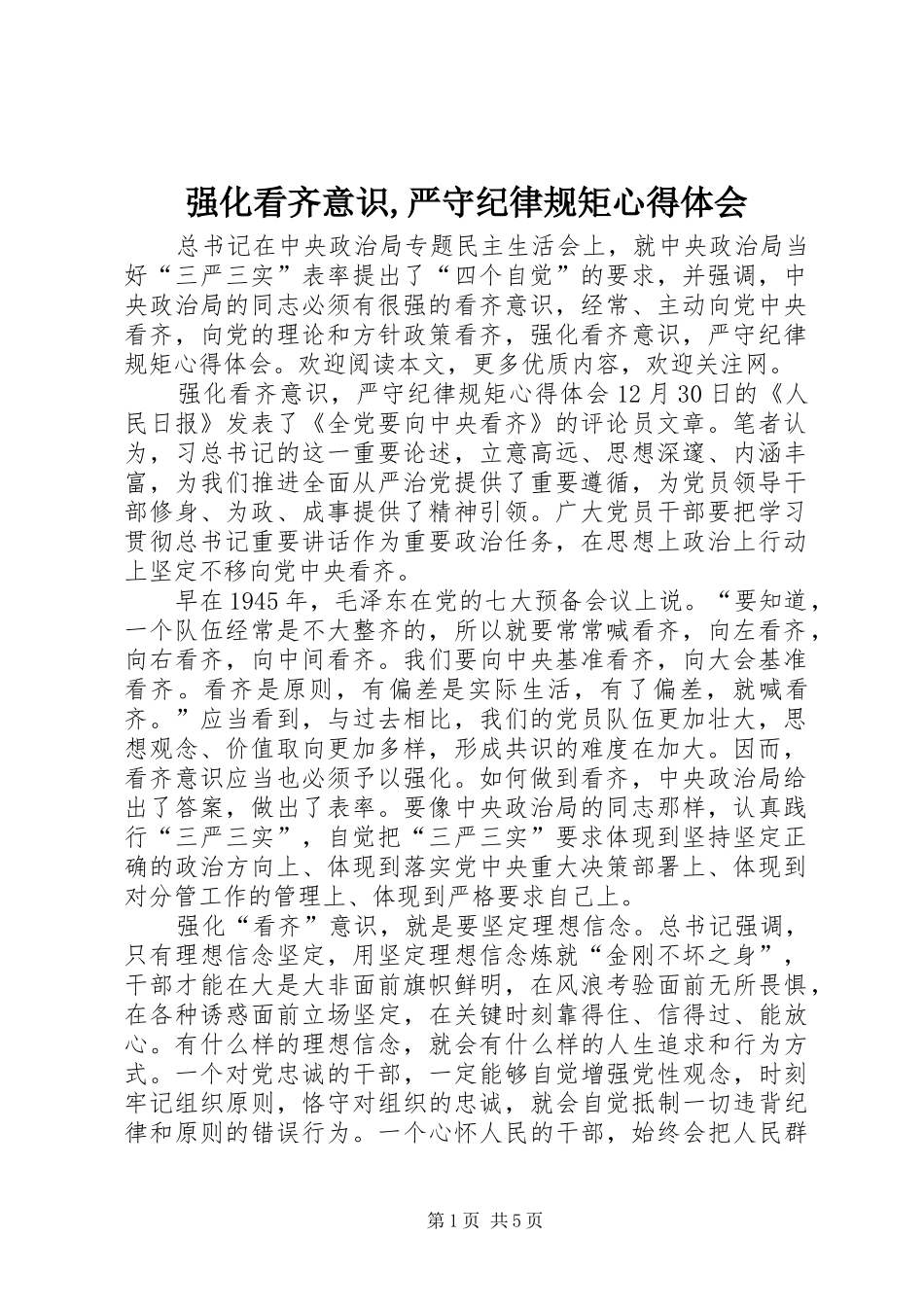 强化看齐意识严守纪律规矩心得体会_第1页