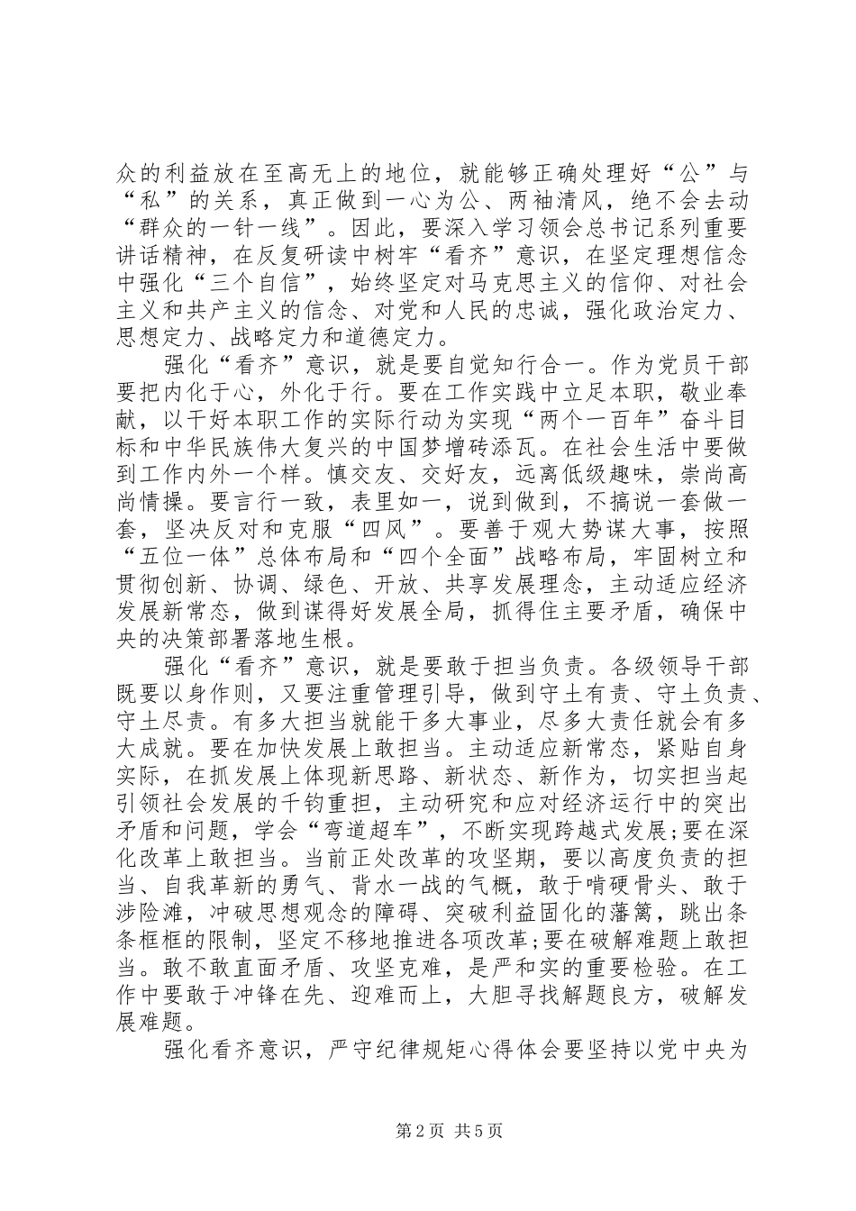强化看齐意识严守纪律规矩心得体会_第2页