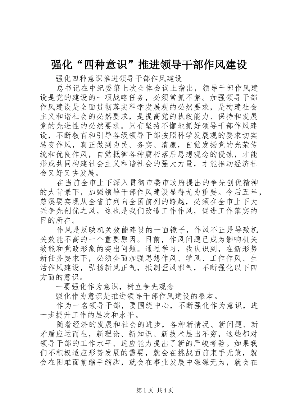 强化四种意识推进领导干部作风建设_第1页