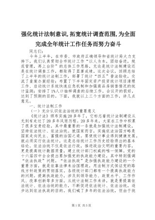 强化统计法制意识拓宽统计调查范围为全面完成全年统计工作任务而努力奋斗
