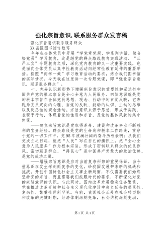 强化宗旨意识联系服务群众讲话稿