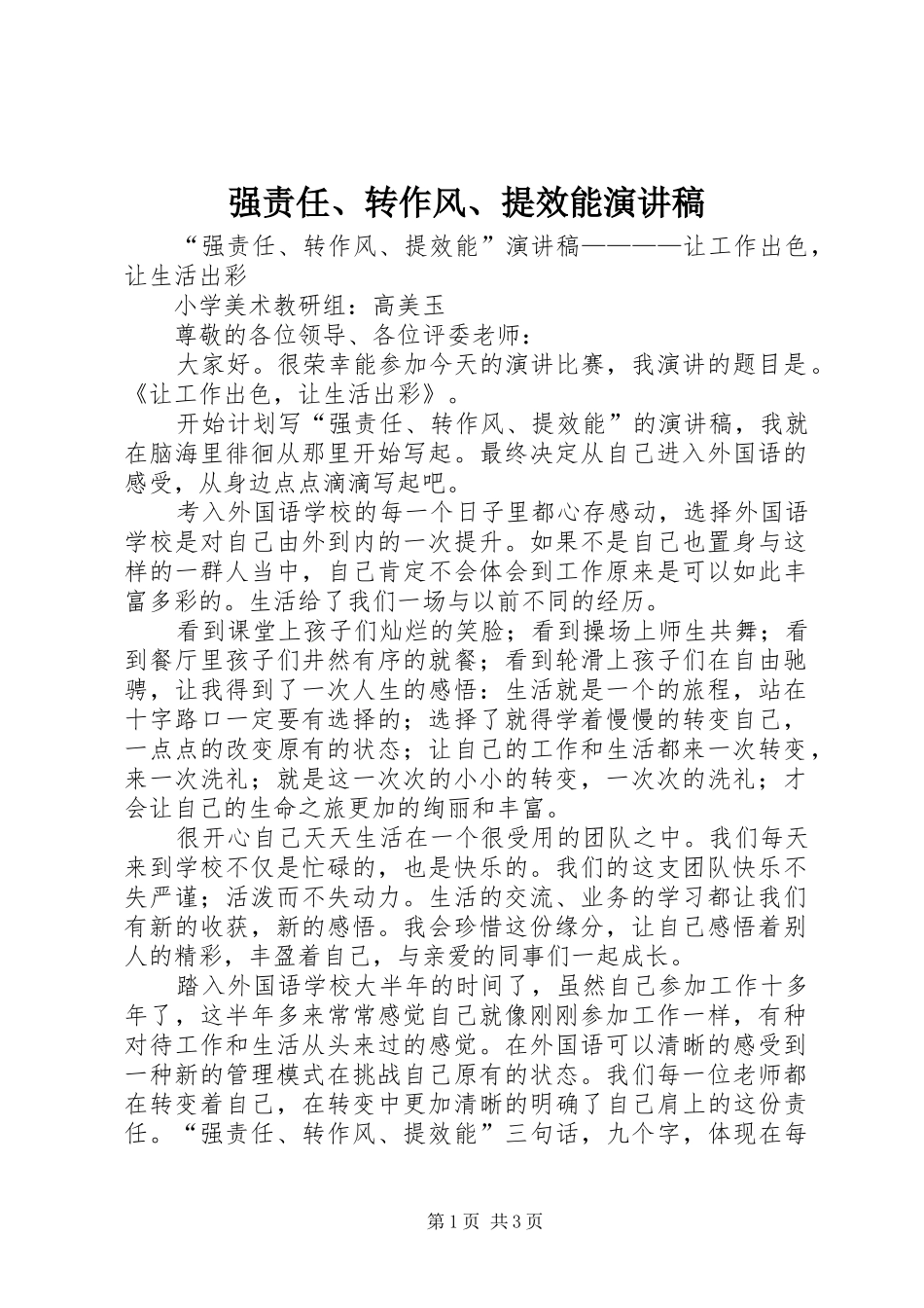 强责任转作风提效能演讲稿_第1页