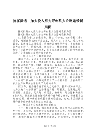 抢抓机遇加大投入努力开创县乡公路建设新局面