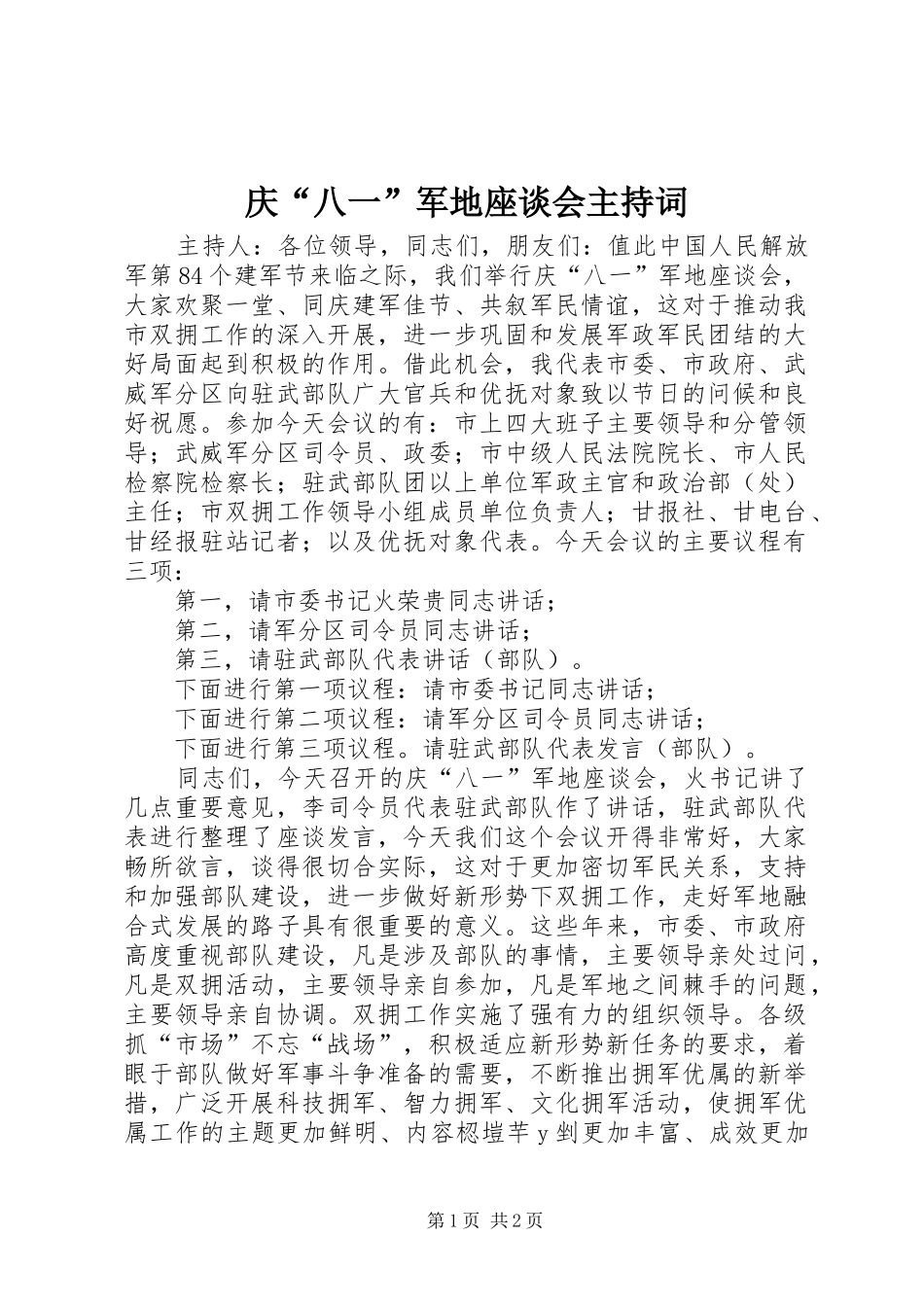 庆八一军地座谈会主持词_第1页