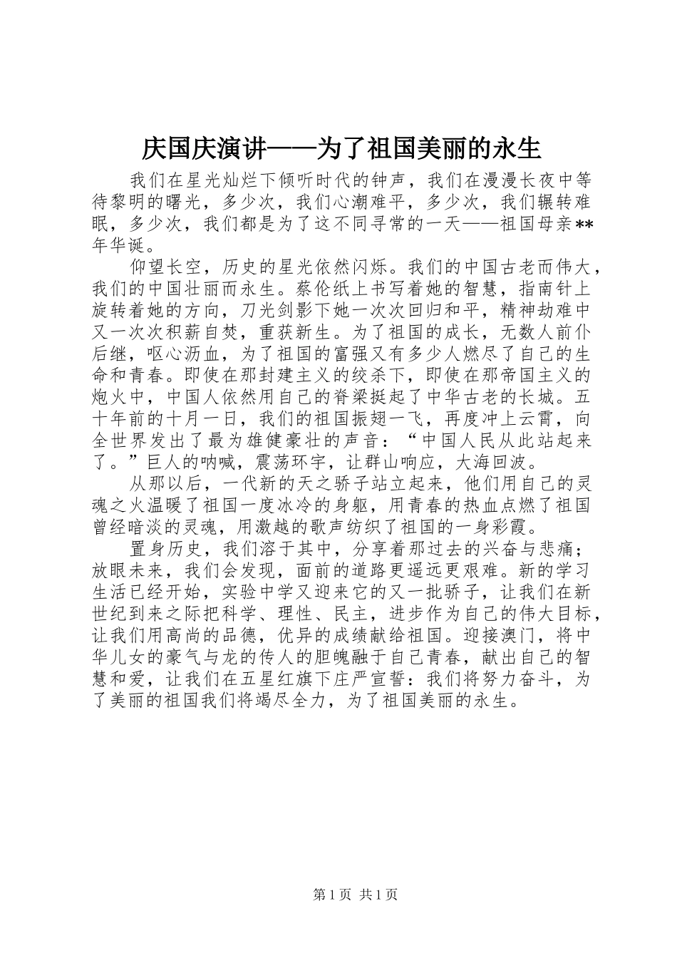 庆国庆演讲为了祖国美丽的永生_第1页