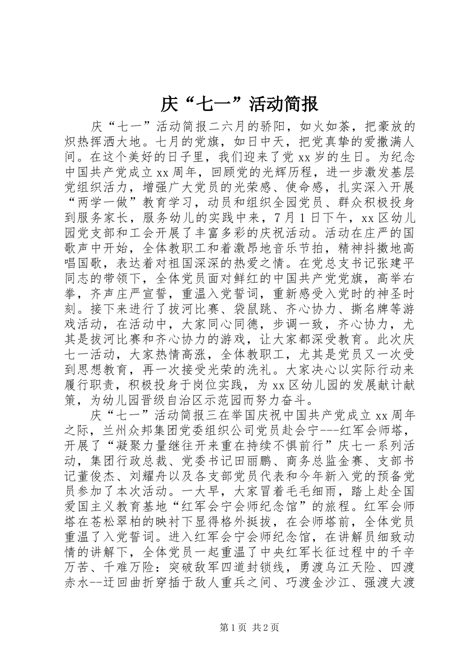 庆七一活动简报_第1页