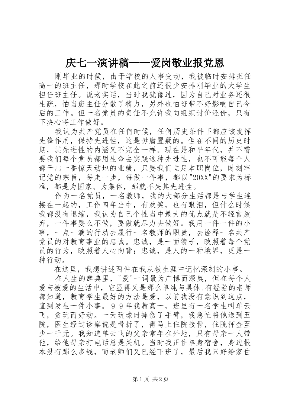 庆七一演讲稿爱岗敬业报党恩_第1页