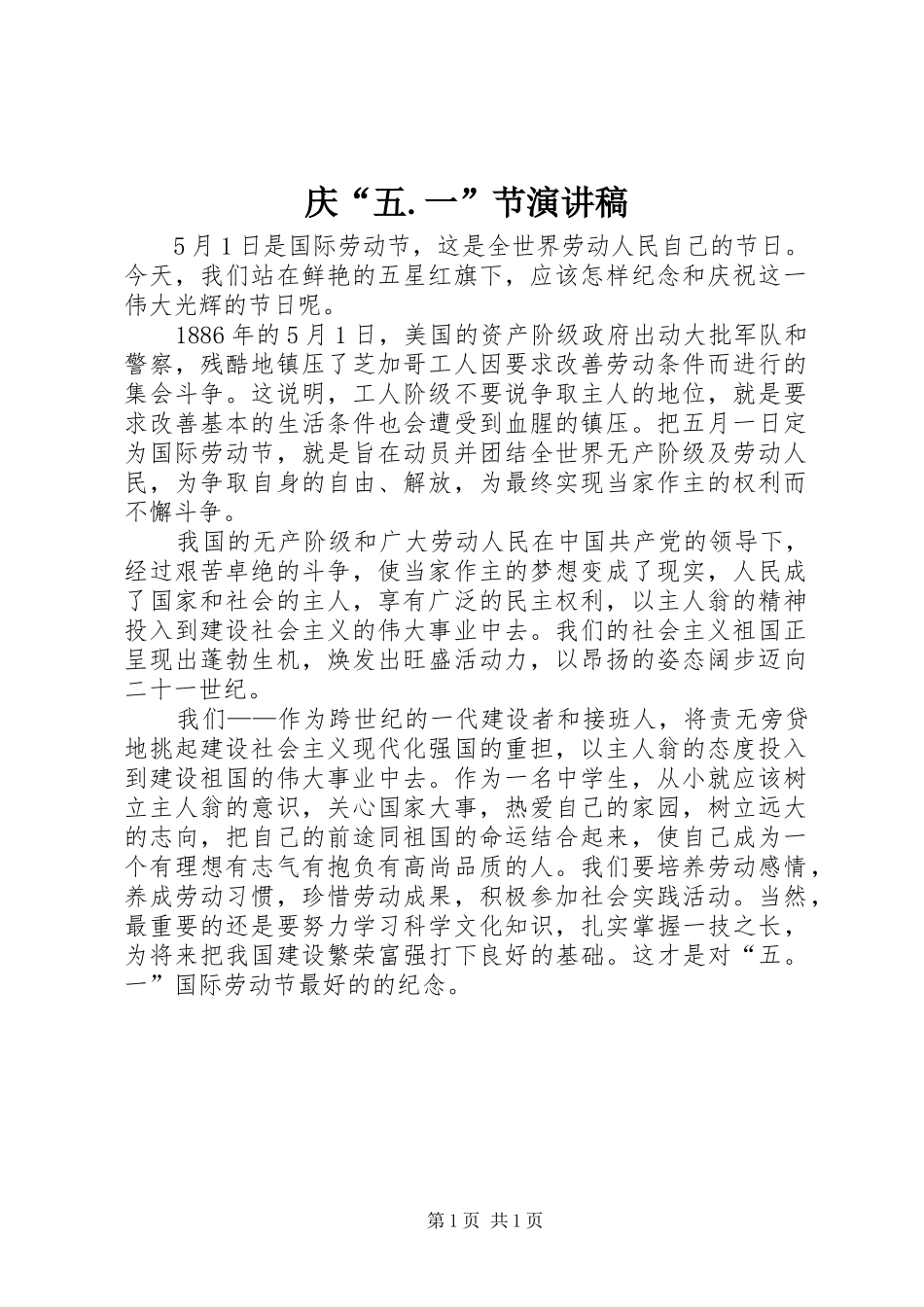 庆五一节演讲稿_第1页