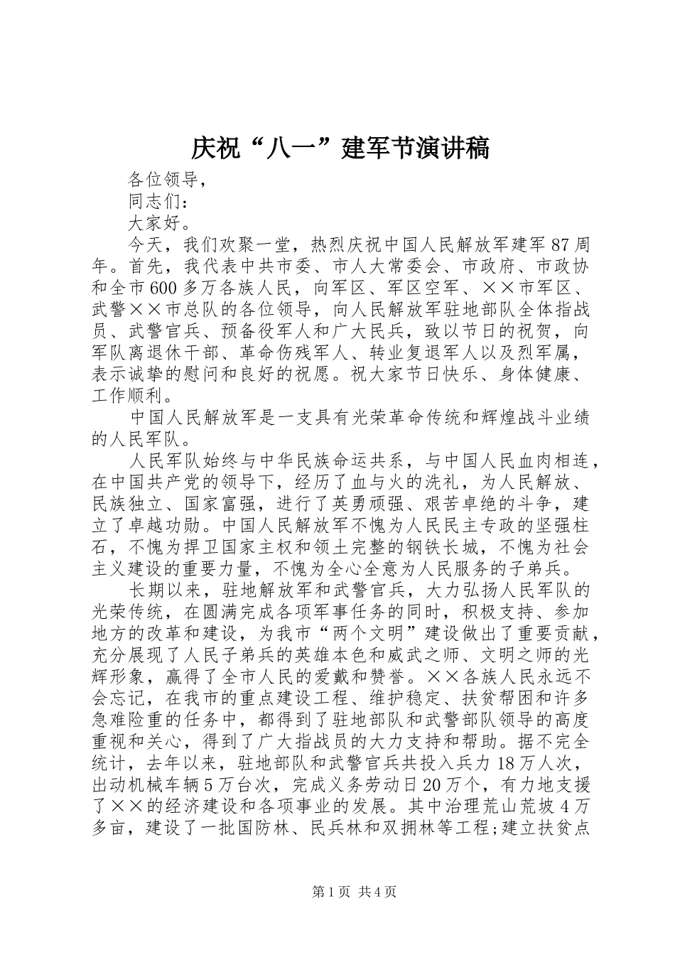 庆祝八一建军节演讲稿_第1页
