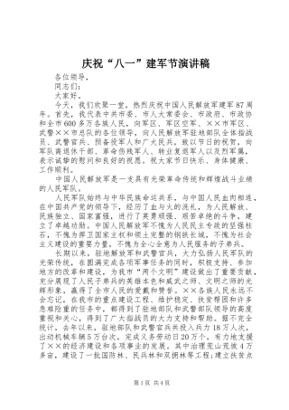 庆祝八一建军节演讲稿