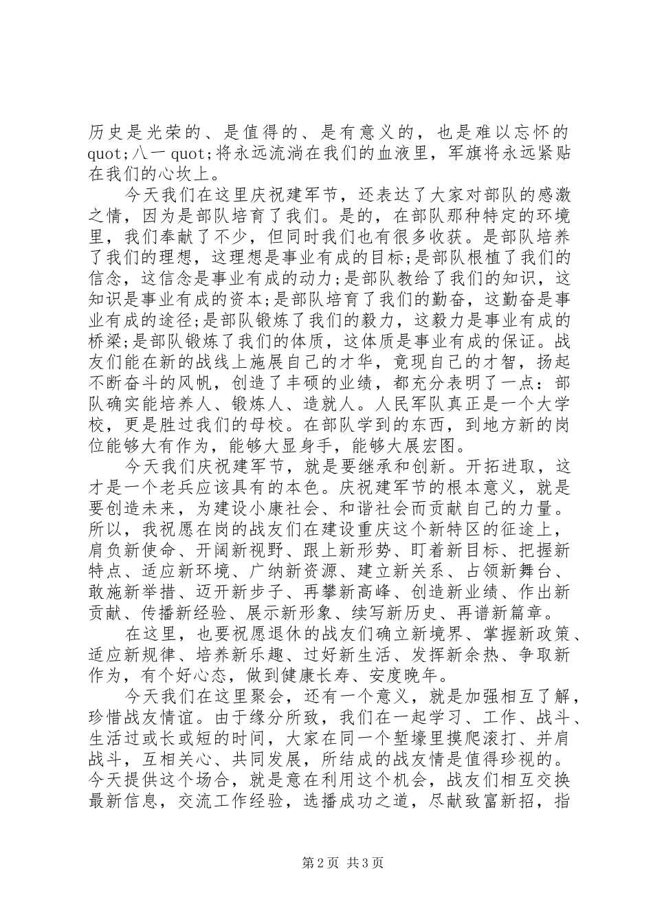 庆祝八一建军节致辞稿_第2页