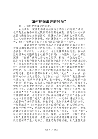 如何把握演讲的时限