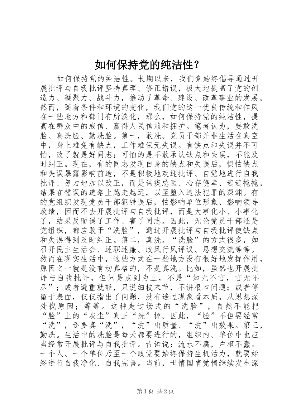 如何保持党的纯洁性_第1页
