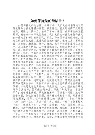 如何保持党的纯洁性