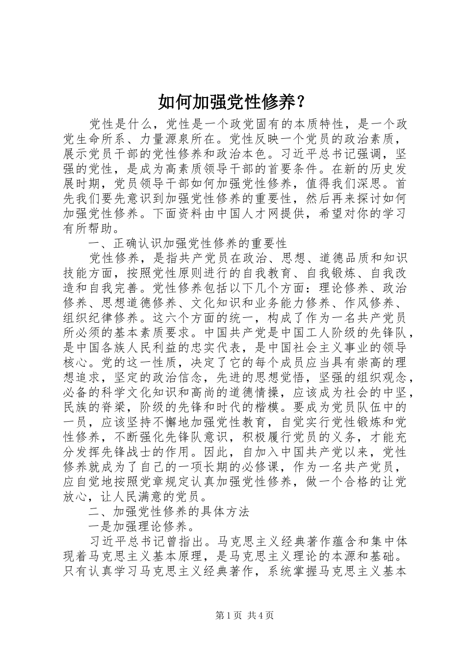 如何加强党性修养_第1页