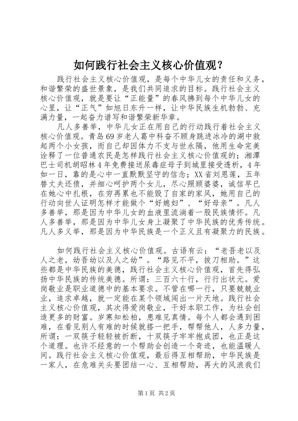 如何践行社会主义核心价值观_第1页