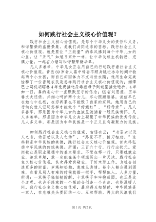 如何践行社会主义核心价值观