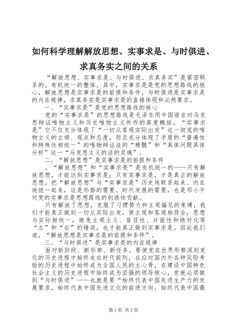 如何科学理解解放思想实事求是与时俱进求真务实之间的关系_第1页
