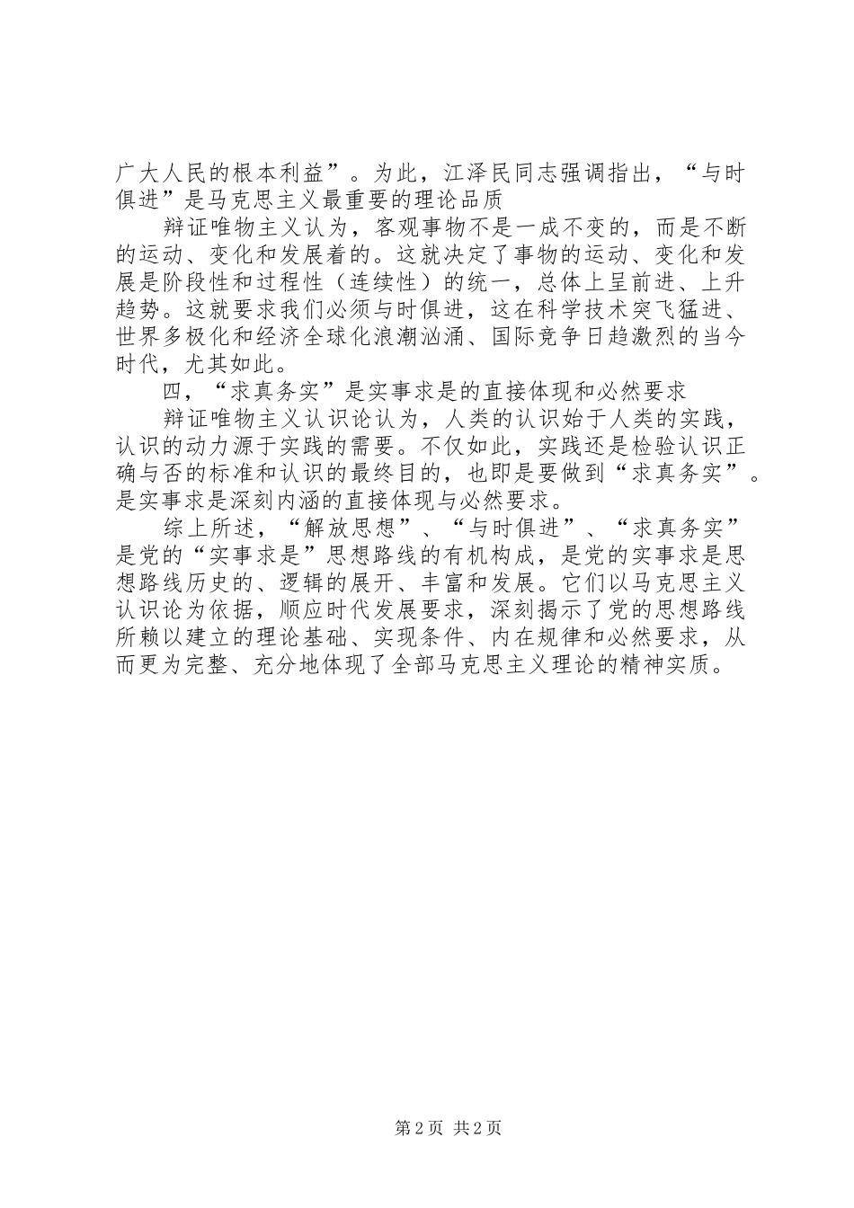 如何科学理解解放思想实事求是与时俱进求真务实之间的关系_第2页