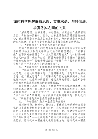 如何科学理解解放思想实事求是与时俱进求真务实之间的关系