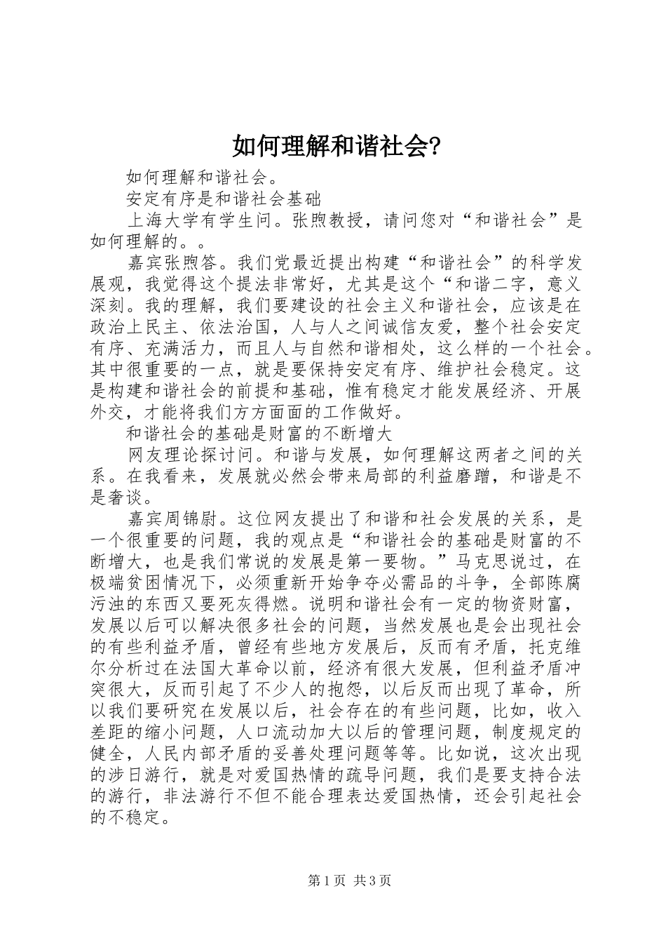 如何理解和谐社会_第1页