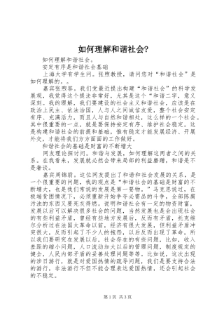 如何理解和谐社会