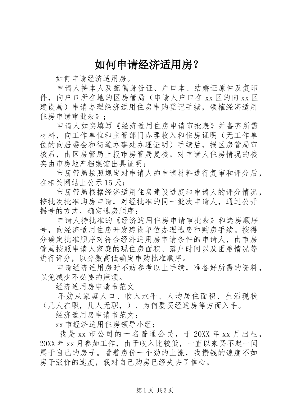 如何申请经济适用房_第1页