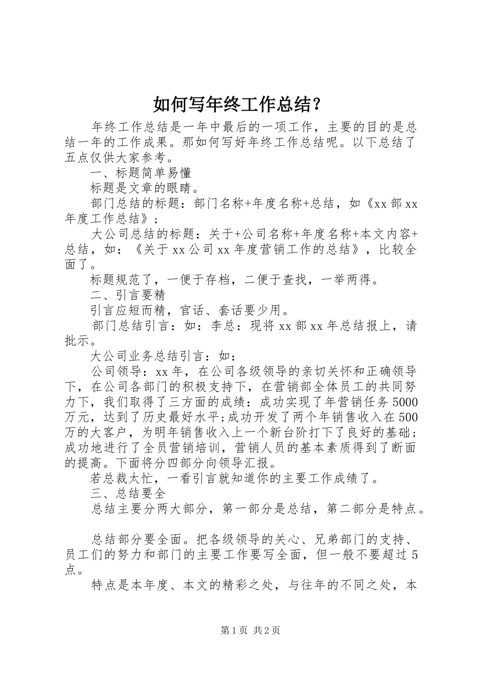 如何写年终工作总结_第1页
