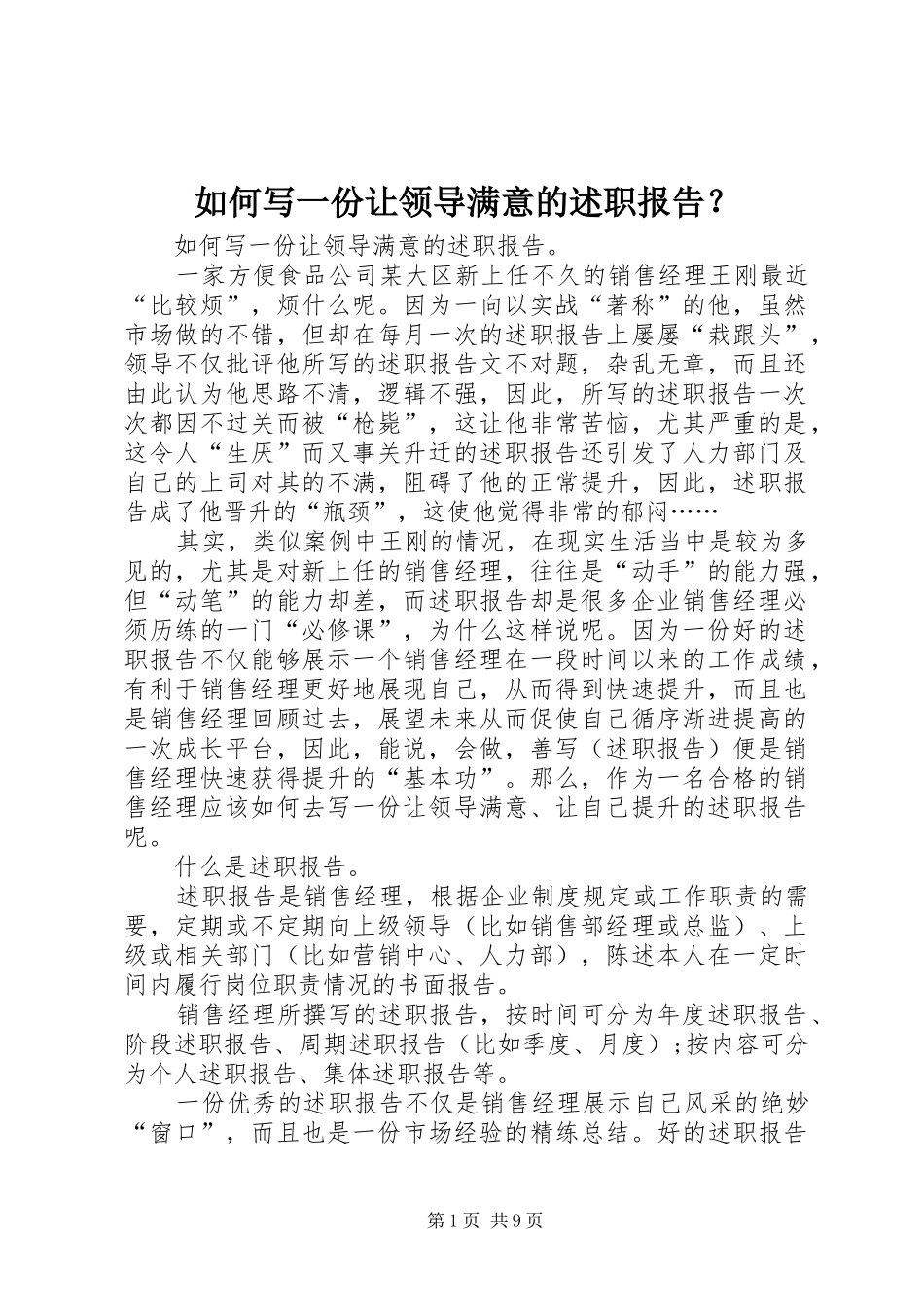 如何写一份让领导满意的述职报告_第1页