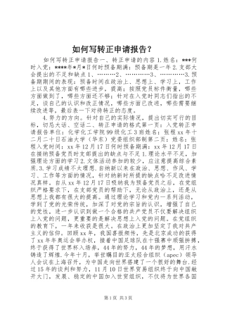 如何写转正申请报告